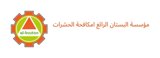 البستان لمكافحة الآفات