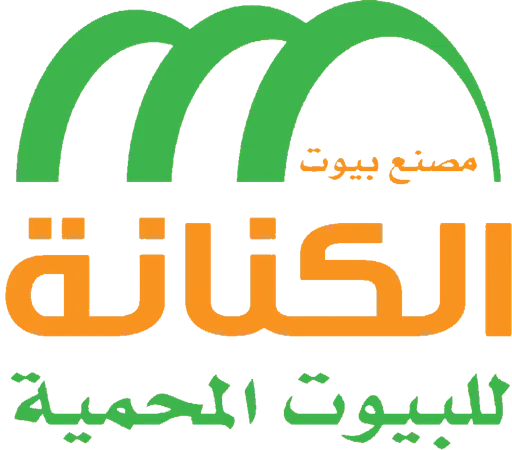 مصنع بيوت الكنانة للبيوت المحمية